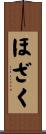 ほざく Scroll
