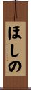 ほしの Scroll