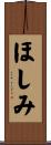 ほしみ Scroll