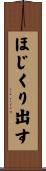 ほじくり出す Scroll