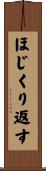 ほじくり返す Scroll