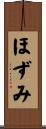 ほずみ Scroll
