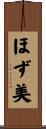 ほず美 Scroll