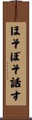 ほそぼそ話す Scroll