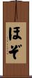 ほぞ Scroll
