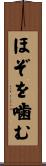 ほぞを噛む Scroll