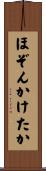 ほぞんかけたか Scroll