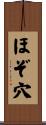 ほぞ穴 Scroll