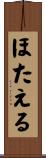 ほたえる Scroll