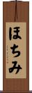 ほちみ Scroll