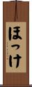 ほっけ Scroll