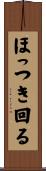 ほっつき回る Scroll