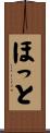 ほっと Scroll