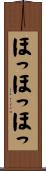 ほっほっほっ Scroll