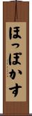 ほっぽかす Scroll