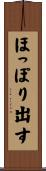 ほっぽり出す Scroll