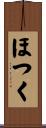 ほつく Scroll