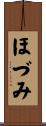ほづみ Scroll