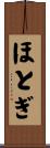 ほとぎ Scroll