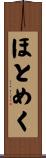 ほとめく Scroll