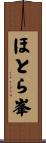 ほとら峯 Scroll
