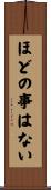 ほどの事はない Scroll