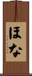 ほな Scroll