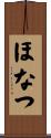 ほなつ Scroll