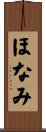 ほなみ Scroll