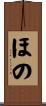 ほの Scroll