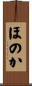 ほのか Scroll