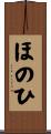 ほのひ Scroll