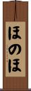 ほのほ Scroll