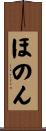 ほのん Scroll