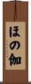 ほの伽 Scroll