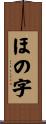 ほの字 Scroll
