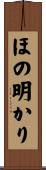 ほの明かり Scroll