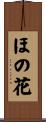 ほの花 Scroll