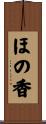 ほの香 Scroll