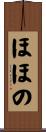 ほほの Scroll