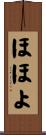 ほほよ Scroll