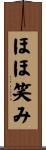 ほほ笑み Scroll