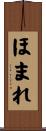 ほまれ Scroll