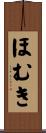 ほむき Scroll