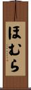 ほむら Scroll
