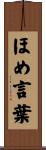 ほめ言葉 Scroll