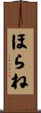 ほらね Scroll