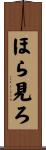 ほら見ろ Scroll