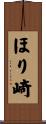 ほり崎 Scroll