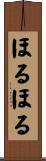 ほるほる Scroll